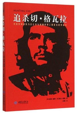 追杀切·格瓦拉