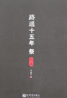 路遥十五年祭