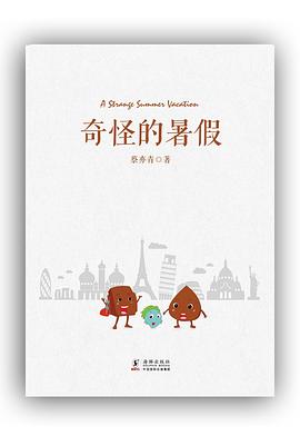 奇怪的暑假