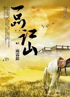一品江山·第一部4·雨霖鈴