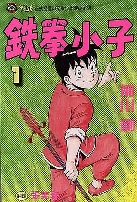 鐵拳小子01