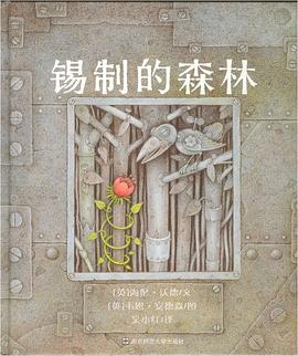 锡制的森林