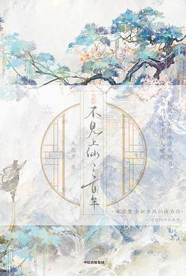 不见上仙三百年