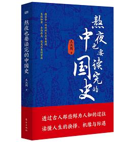 熬夜也要读完的中国史