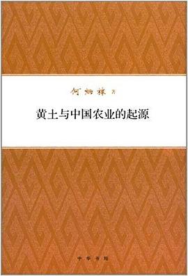 黄土与中国农业的起源:何炳棣著作集