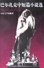 巴尔扎克中短篇小说选