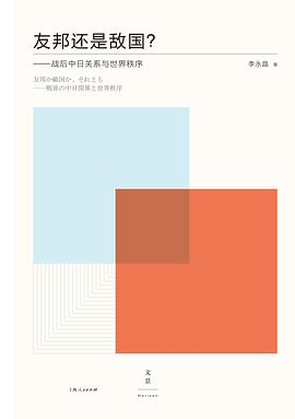 友邦还是敌国？:战后中日关系与世界秩序