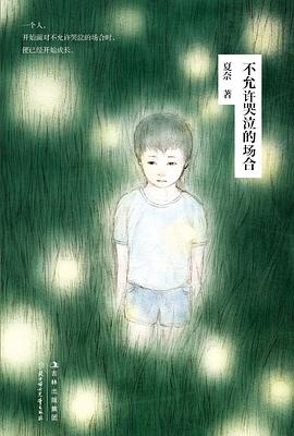 不允许哭泣的场合