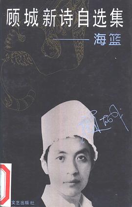 顾城新诗自选集