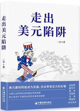 走出美元陷阱