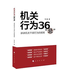 机关行为36“忌”:讲讲机关干部行为的规矩