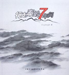 行走秦岭7年间
