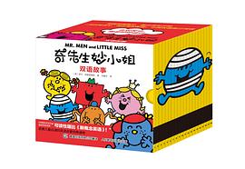 奇先生妙小姐·双语故事（全20册）