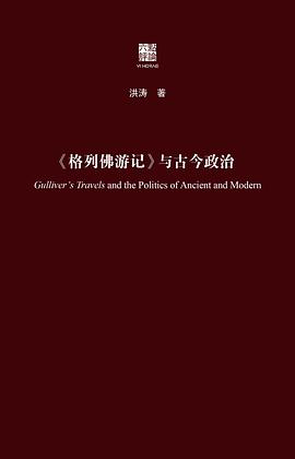 《格列佛游记》与古今政治
