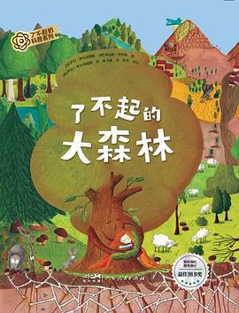 了不起的大森林
