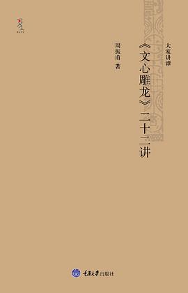 《文心雕龙》二十二讲