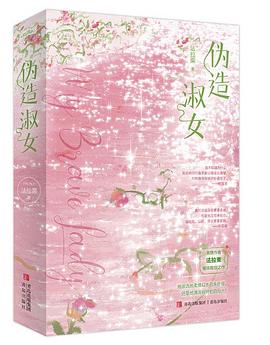 伪造淑女
