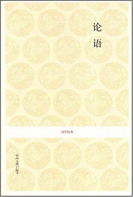 论语-国学经典