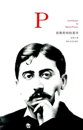 普鲁斯特的美学