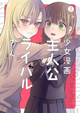 少女漫画主人公×ライバルさん (1)