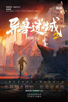 异兽迷城2·麒麟工会