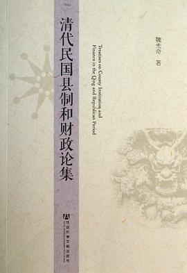 清代民国县制和财政论集