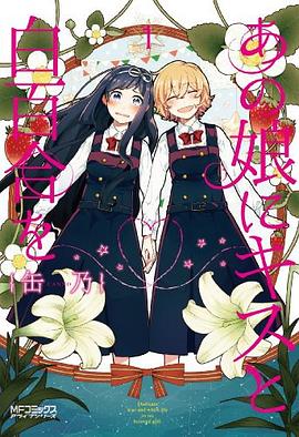 あの娘にキスと白百合を 1