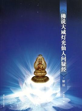 佛说大威灯光仙人问疑经
