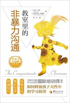 教室里的非暴力沟通:非暴力沟通中心认证的国际培训师教你如何释放孩子天性中的学习渴望