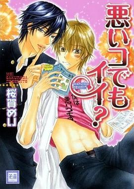 悪いコでもイイ?