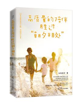 高质量的陪伴，胜过“朝夕相处”