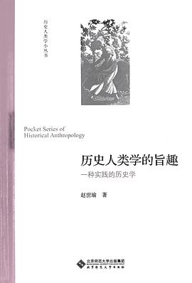 历史人类学的旨趣