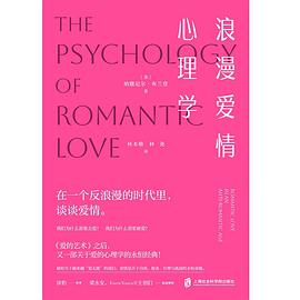 浪漫爱情心理学