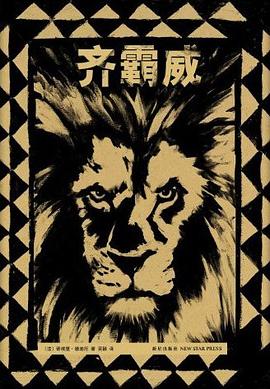 齐霸威
