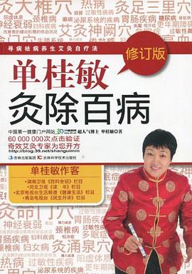 单桂敏灸除百病:寻病祛病养生艾灸自疗法