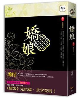 嬌娘10·塵埃落定（完）