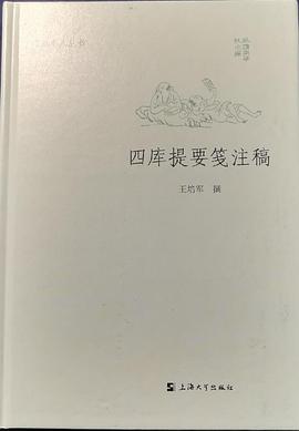 四库提要笺注稿