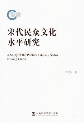 宋代民众文化水平研究