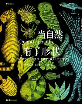 当自然有了形状