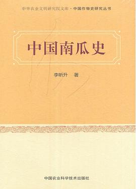 中国南瓜史