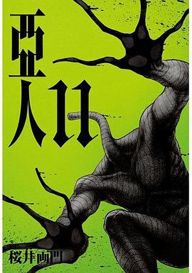 亞人11