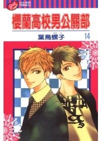櫻蘭高校男公關部 14