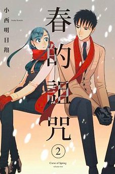 春的詛咒 2完