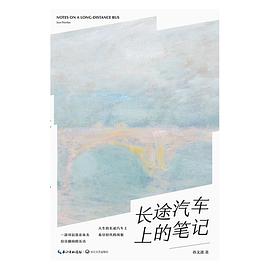 长途汽车上的笔记