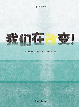 我们在改变！