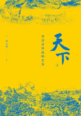 天下1：明清对外战略史事
