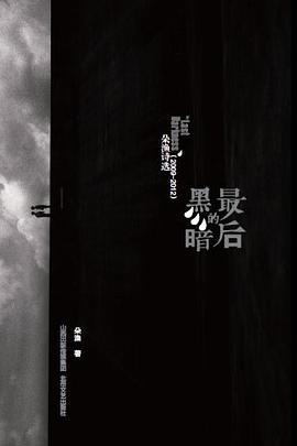 最后的黑暗