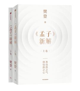 《孟子》新解