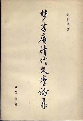 梦苕庵清代文学论集