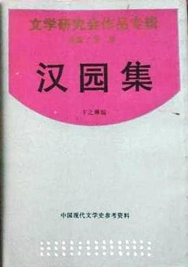 漢園集